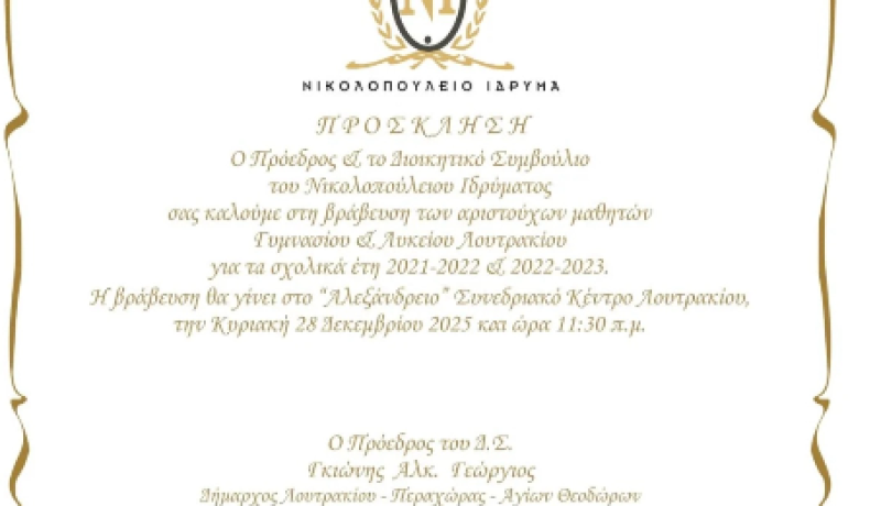 Πρόσκληση Τιμής &amp; Αριστείας από το Νικολοπούλειο Ίδρυμα  - Αύριο η βράβευση των αριστούχων μαθητών Γυμνασίου και Λυκείου Λουτρακίου